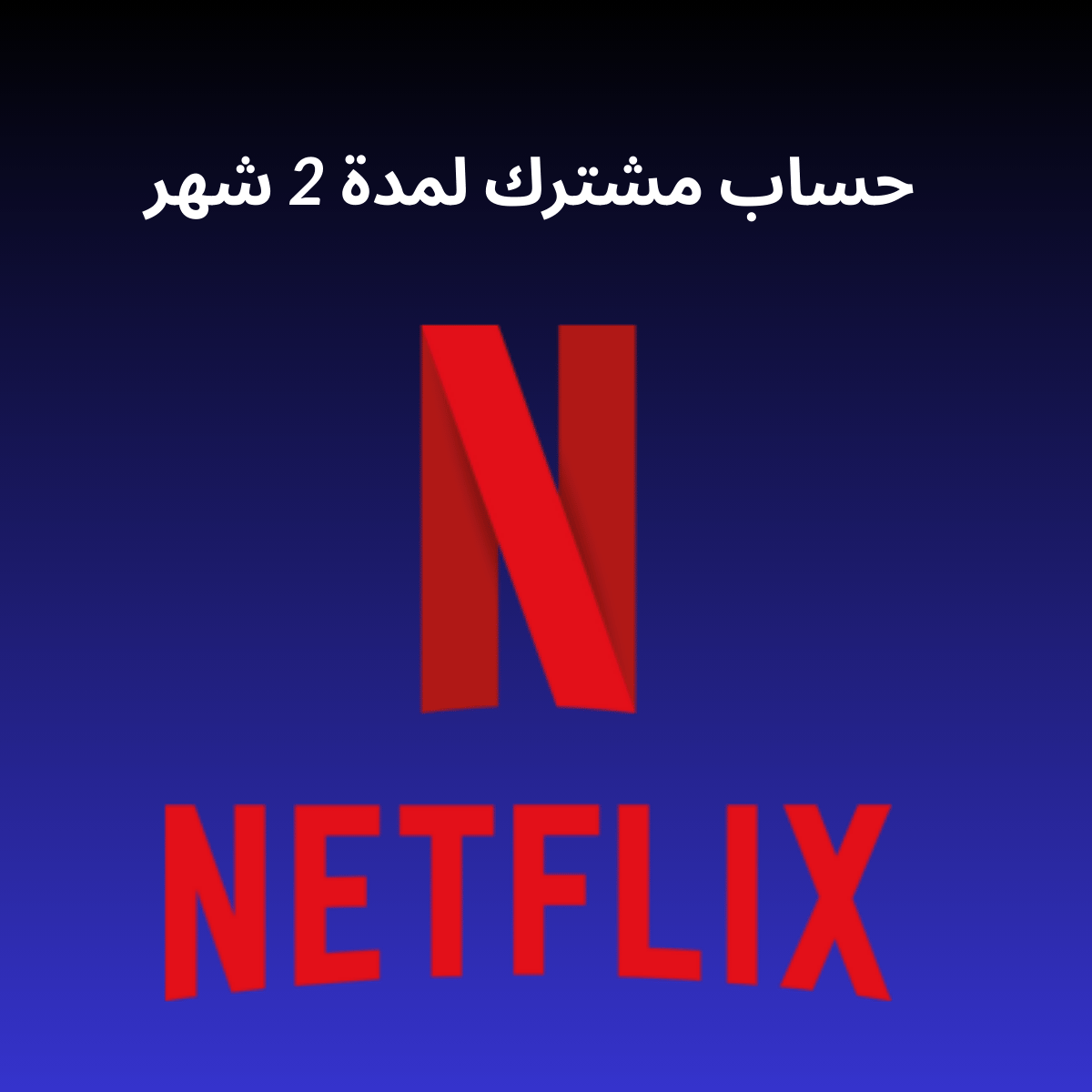 Netflix 2 Month Shared